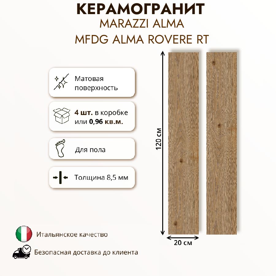 Керамогранит Marazzi ALMA rovere rett MFDG 20x120 см, 0,96 кв.м (4 шт в упак)