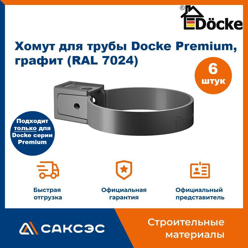 Хомут для водосточной трубы Docke Premium, графит (RAL 7024) / Крепление водосточной трубы ПВХ Деке Премиум (6 шт в комплекте)