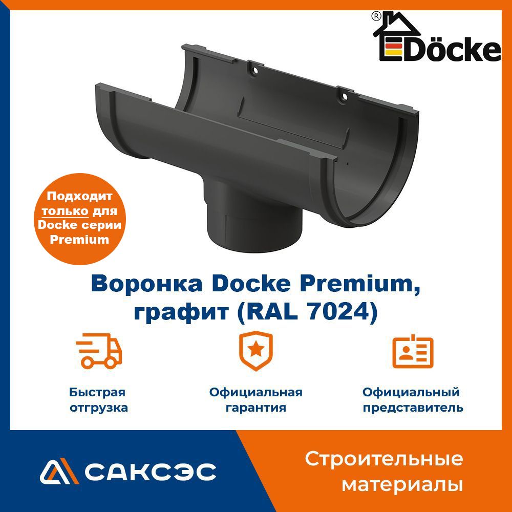 Воронка водосточная Docke Premium, графит (RAL 7024) / Воронка для водостока Деке Премиум