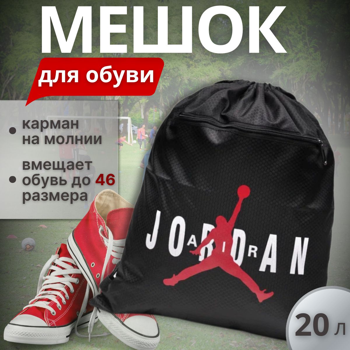 Мешок для...