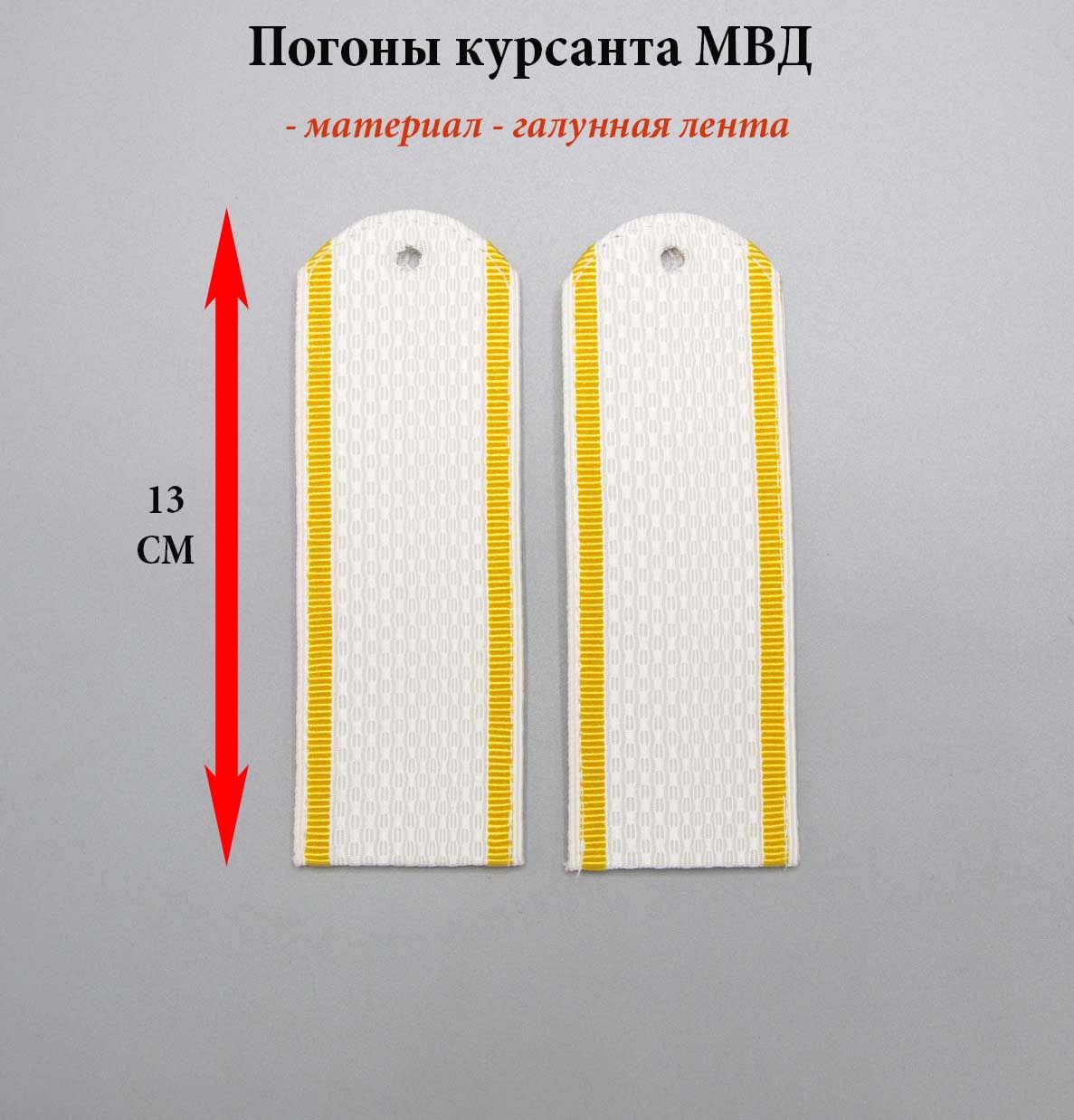 Погоны белые, курсант полиция (МВД) картон 13 см + Пуговицы + Кляммеры.