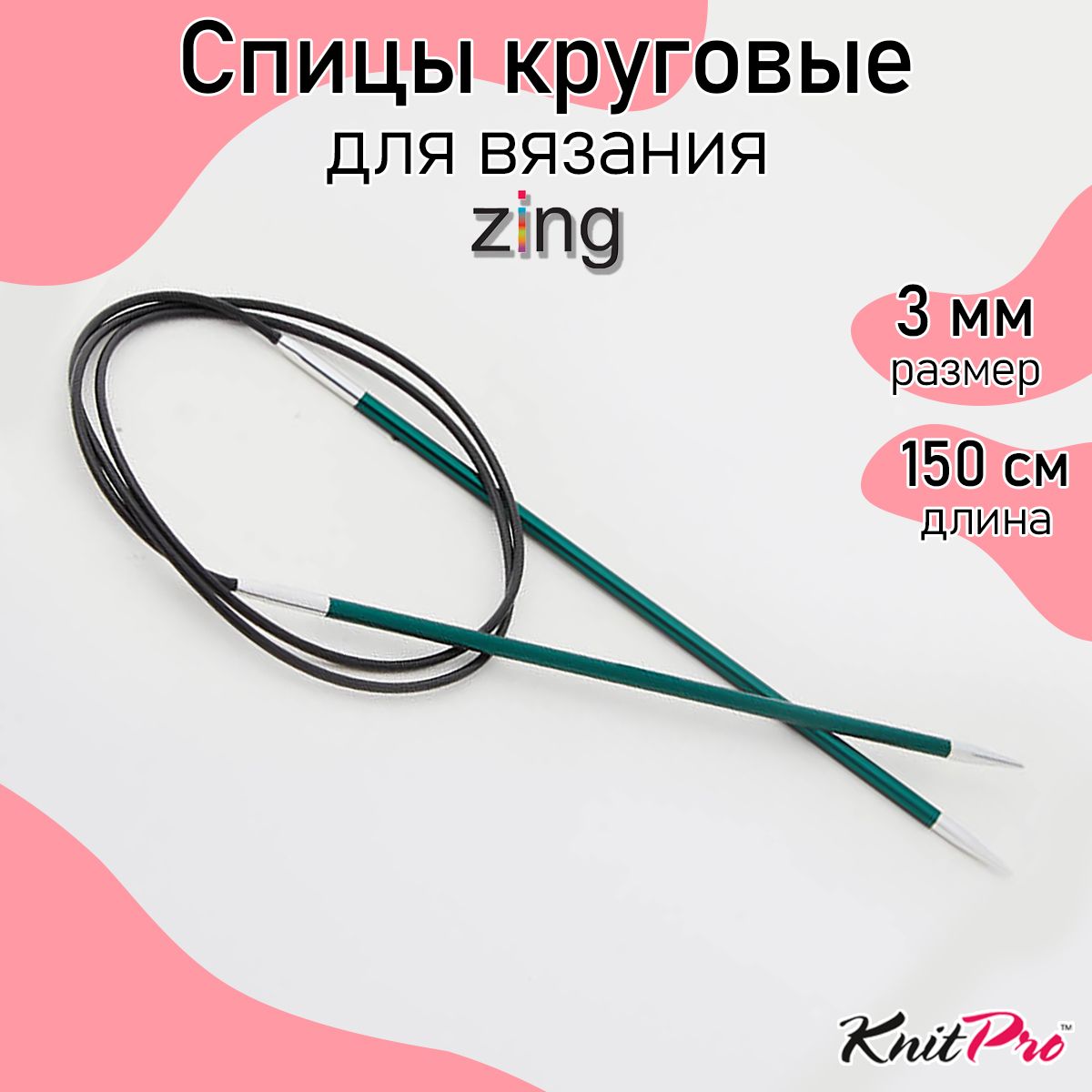 Спицы для вязания круговые Zing KnitPro 3 мм 150 см, нефритовый (47205)