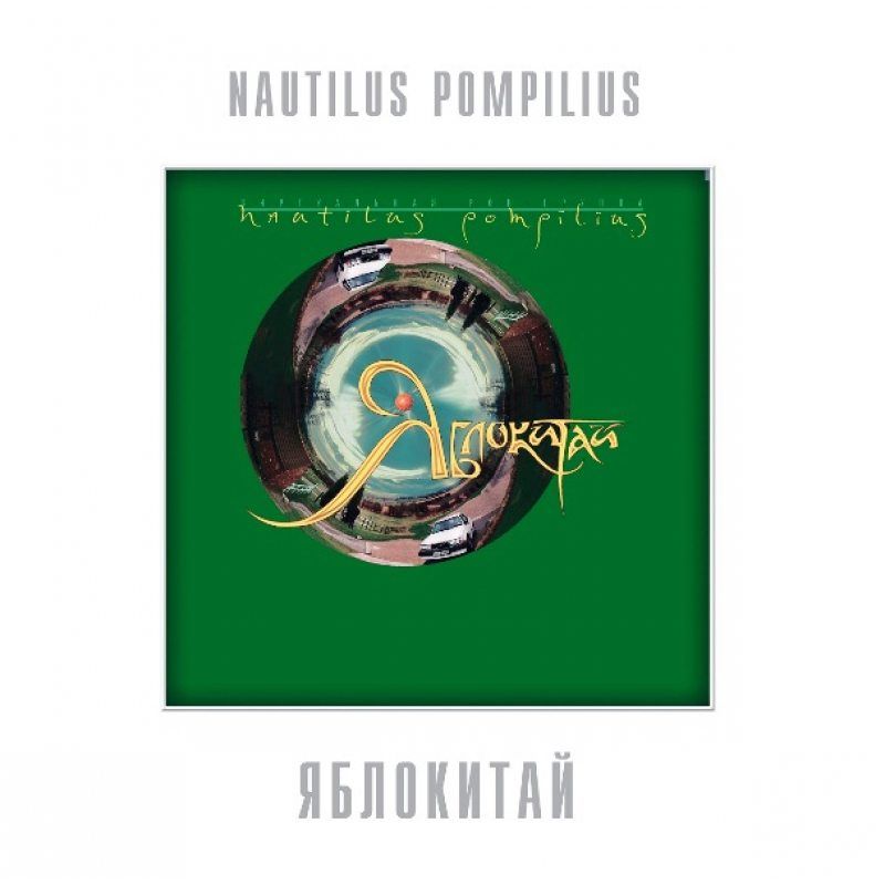 Nautilus Pompilius (Наутилус Помпилиус) - Яблокитай (LP, Limited Edition, White Vinyl) Виниловая пластинка