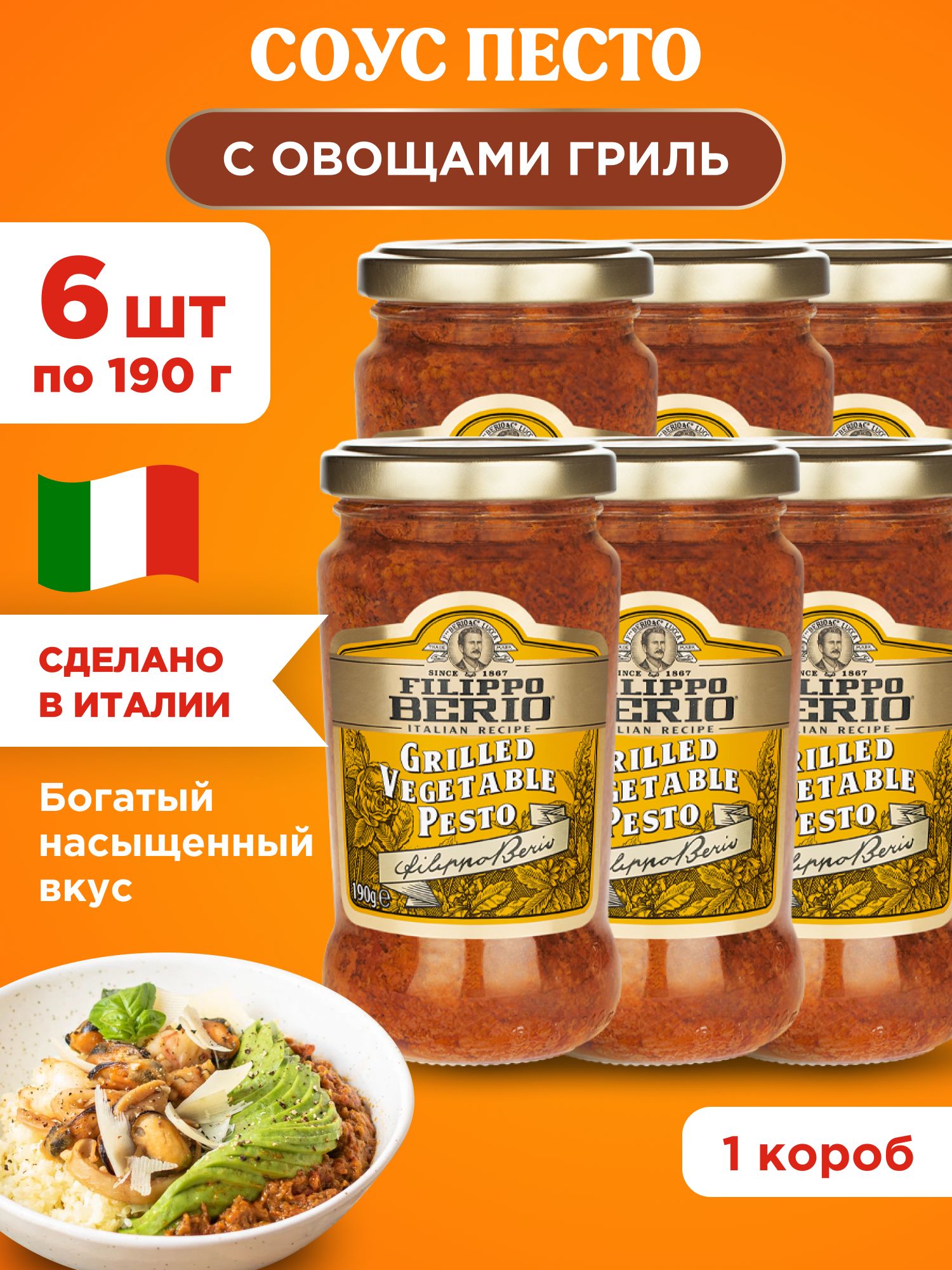 Соус Песто с овощами гриль Filippo Berio, 6шт по 190г