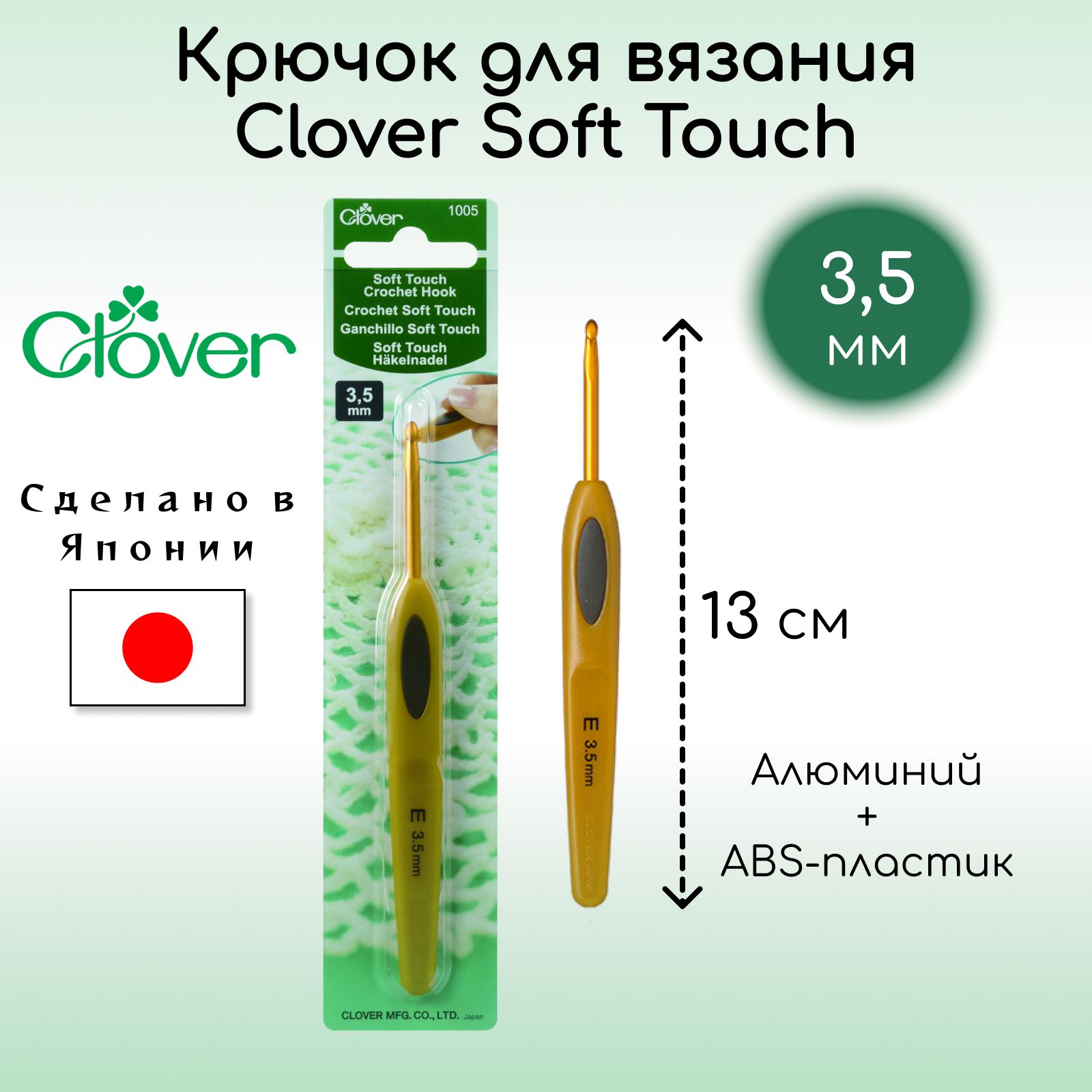 Крючок для вязания Clover Coft Touch 3,5 мм