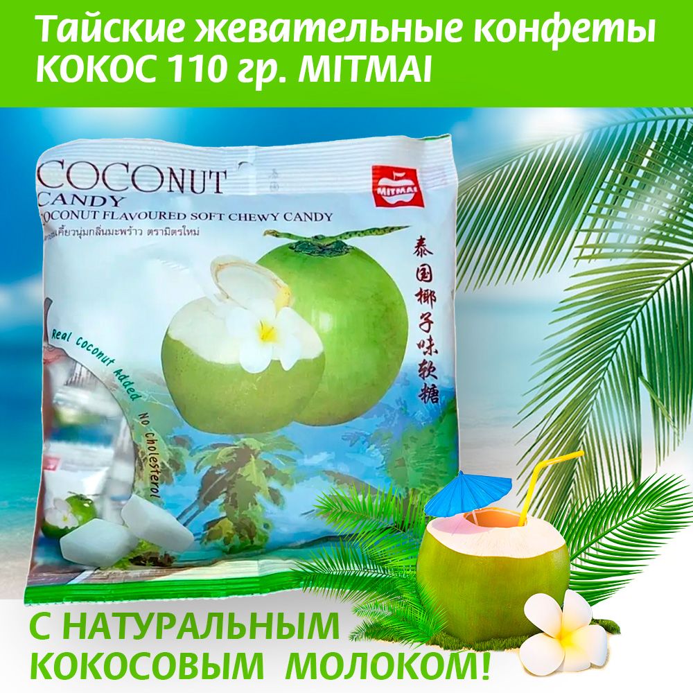 Тайские жевательные конфеты со вкусом кокоса MITMAI 110гр.