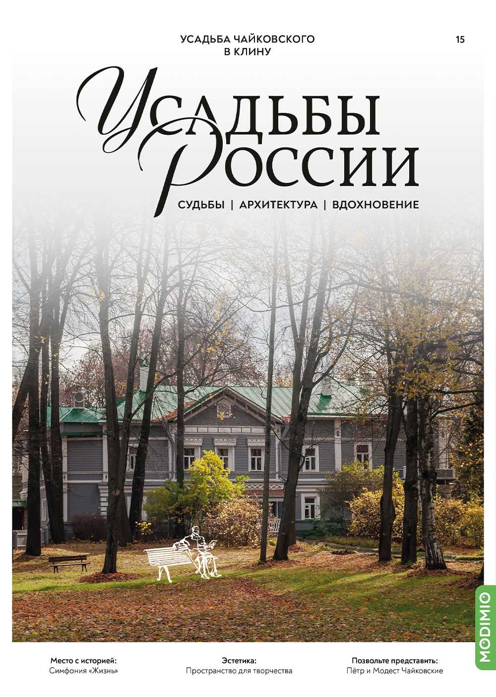 Усадьбы России: судьбы, архитектура, вдохновение № 15: Усадьба Чайковского в Клину