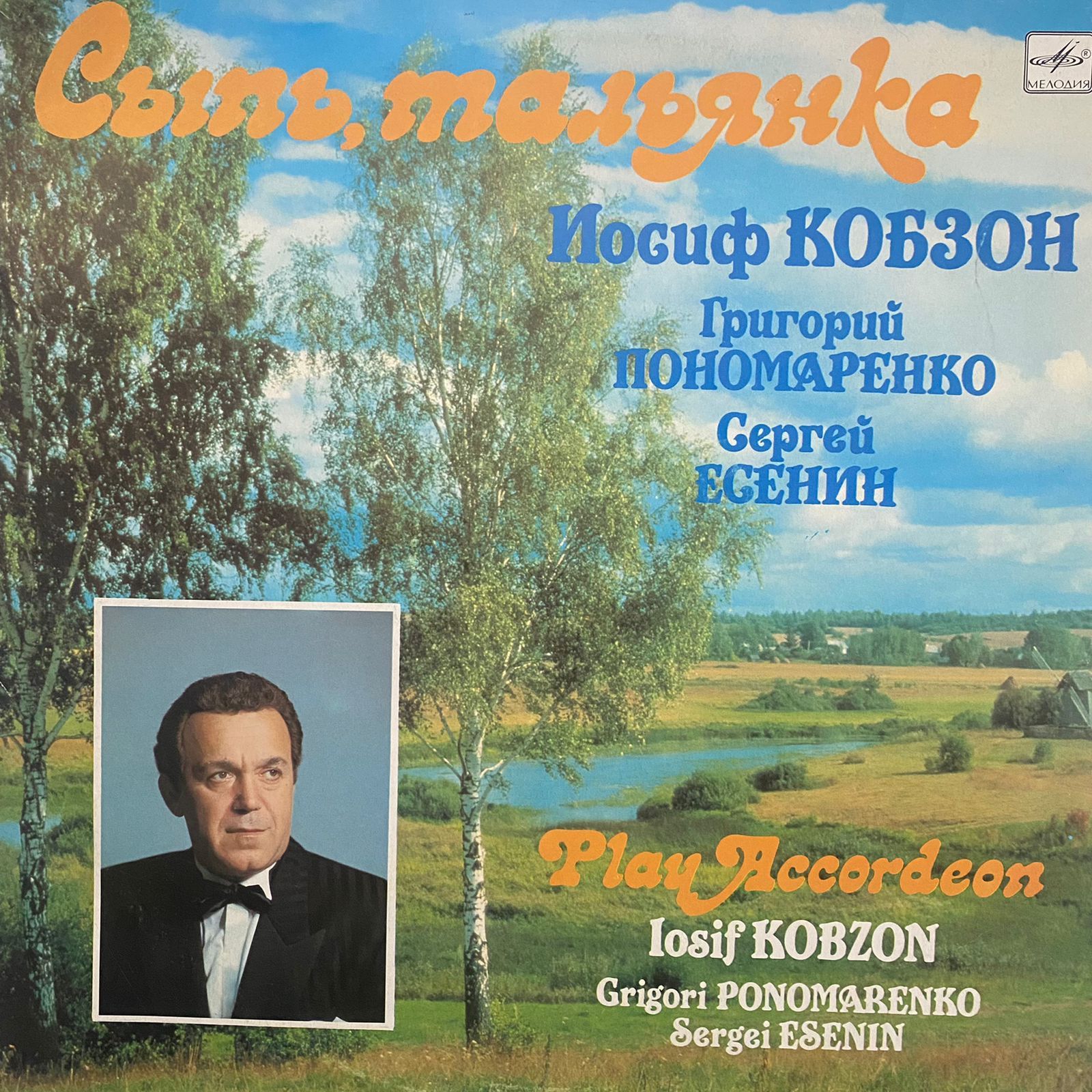 Песни есенина тальянка. Иосиф Кобзон пластинки. Иосиф Кобзон 1990. Исполнители песен г.ф. Пономаренко.