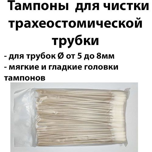 Тампон для чистки трахеостомической трубки c диаметром от 5.0 до 7.5 мм 100шт