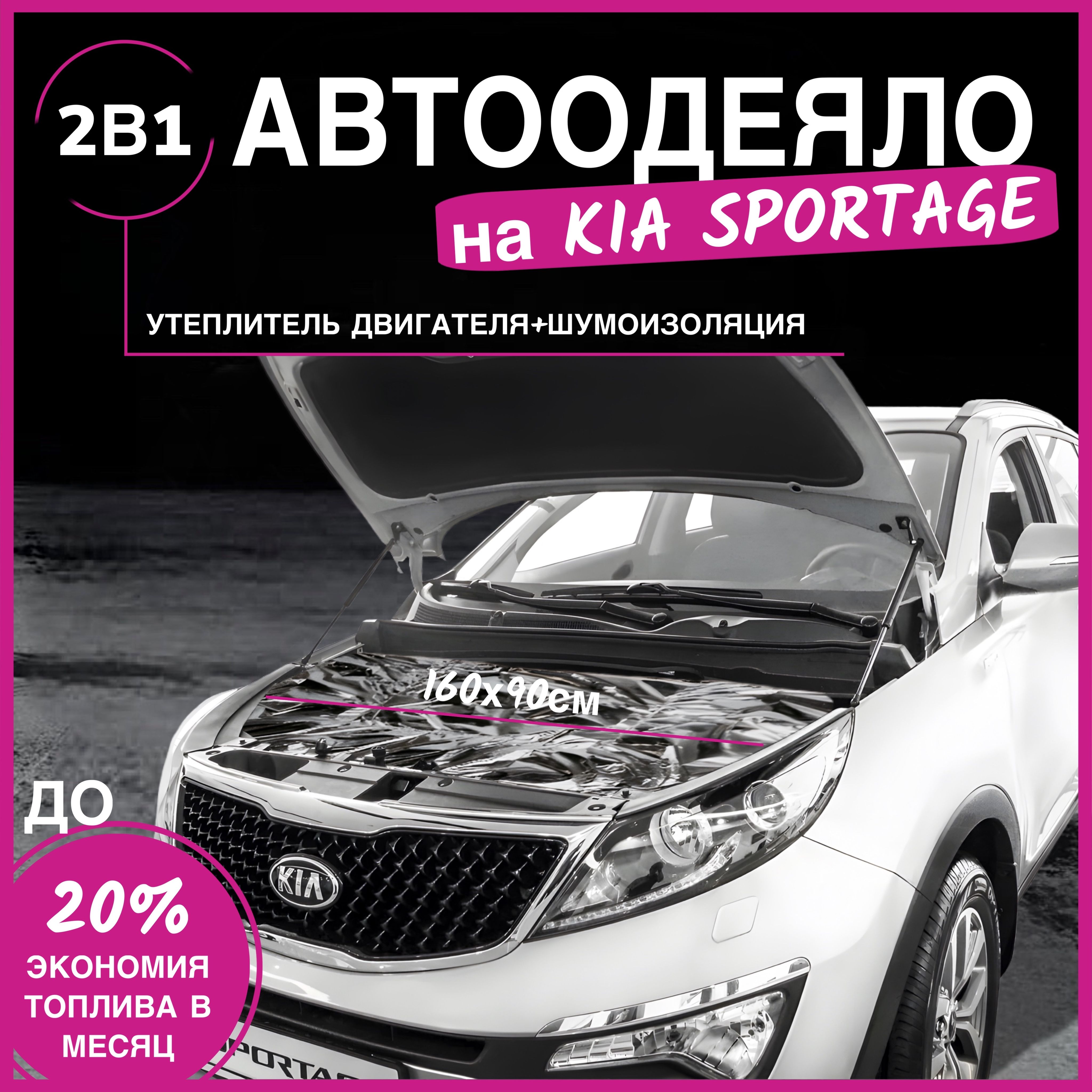 Автоодеяло на двигатель KIA SPORTAGE 160х90 см, фольгированное / утеплитель двигателя