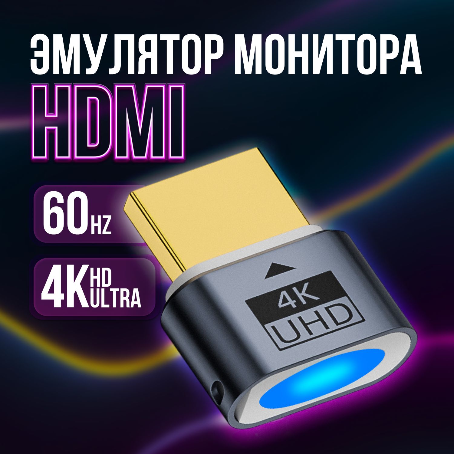 ЭмулятормонитораHDMI(разрешение4к60Hzсосветовыминдикатором)