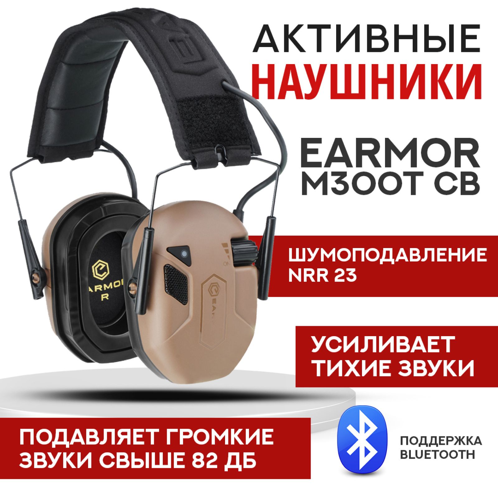 Стрелковые тактические наушники с Bluetooth соединением Earmor M300T койот / Наушники активные для стрельбы с шумоподавлением