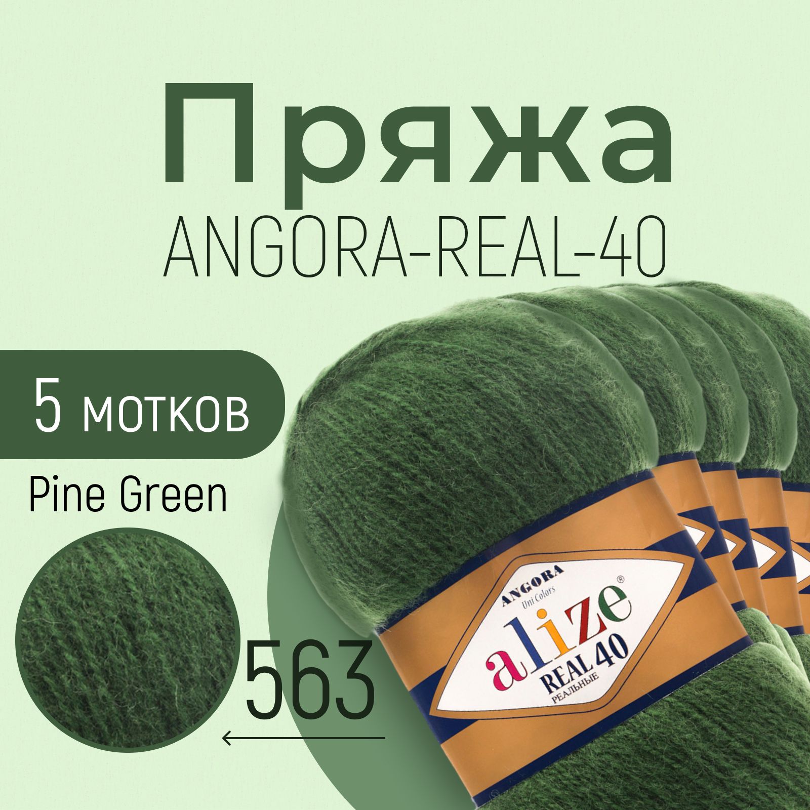 ПряжаALIZEAngorareal40,АЛИЗЕАнгорареал40,тёмно-зелёный(563),1упаковка/5мотков,моток:430м/100г,состав:40%шерсть+60%акрил