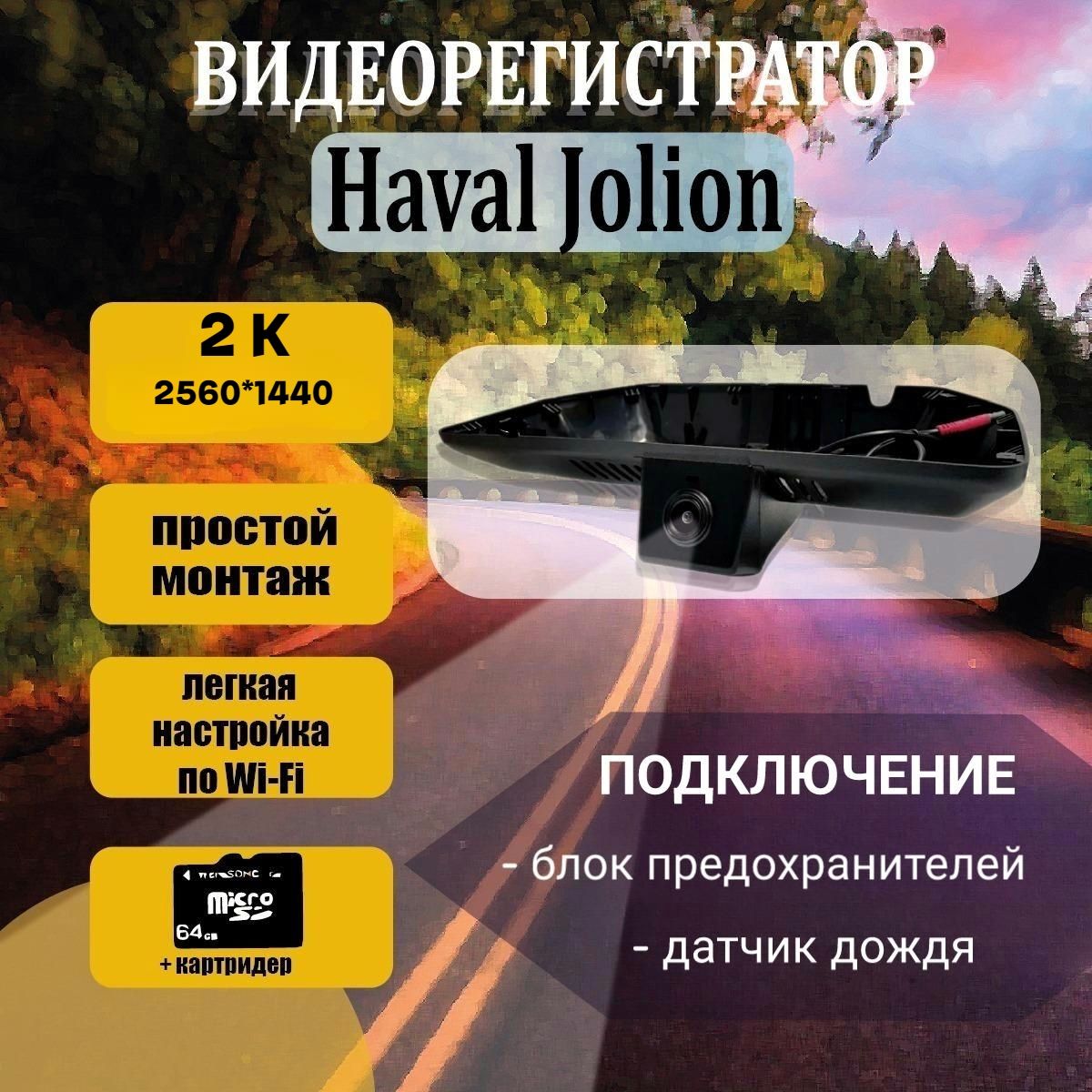 Видеорегистратор2KдляHavalJolion