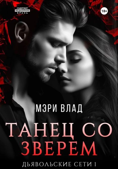 Танец со зверем | Мэри Влад | Электронная книга