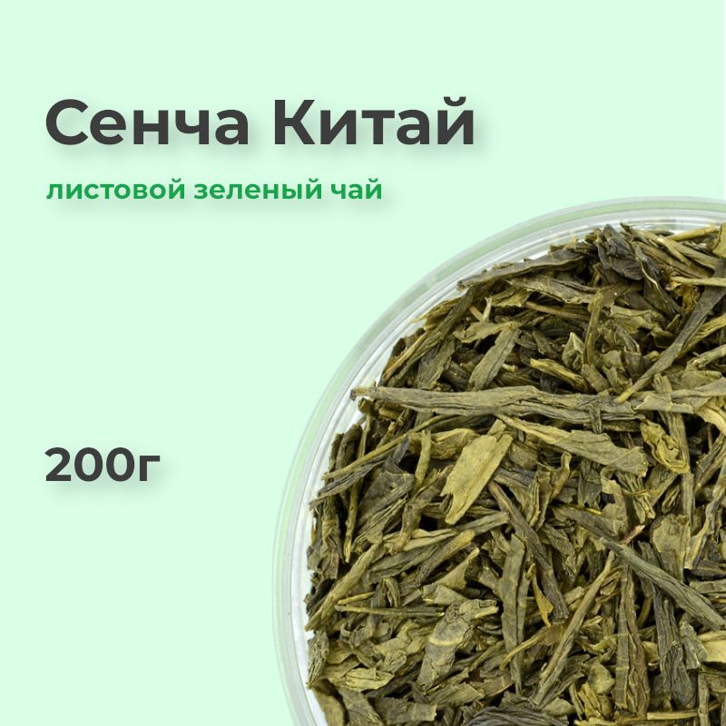 Зеленый чай Сенча, 200г, листовой китайский