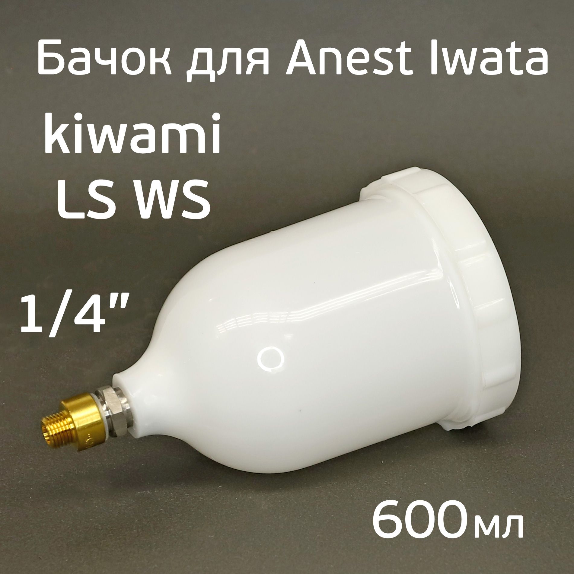 Бачок Anest Iwata (600мл) Kiwami4, WS-400, LS-400 резьба 1/4" для краскопульта