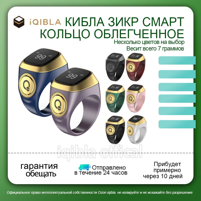 Исламские четки цифровые Zikr Ring Smart Lite