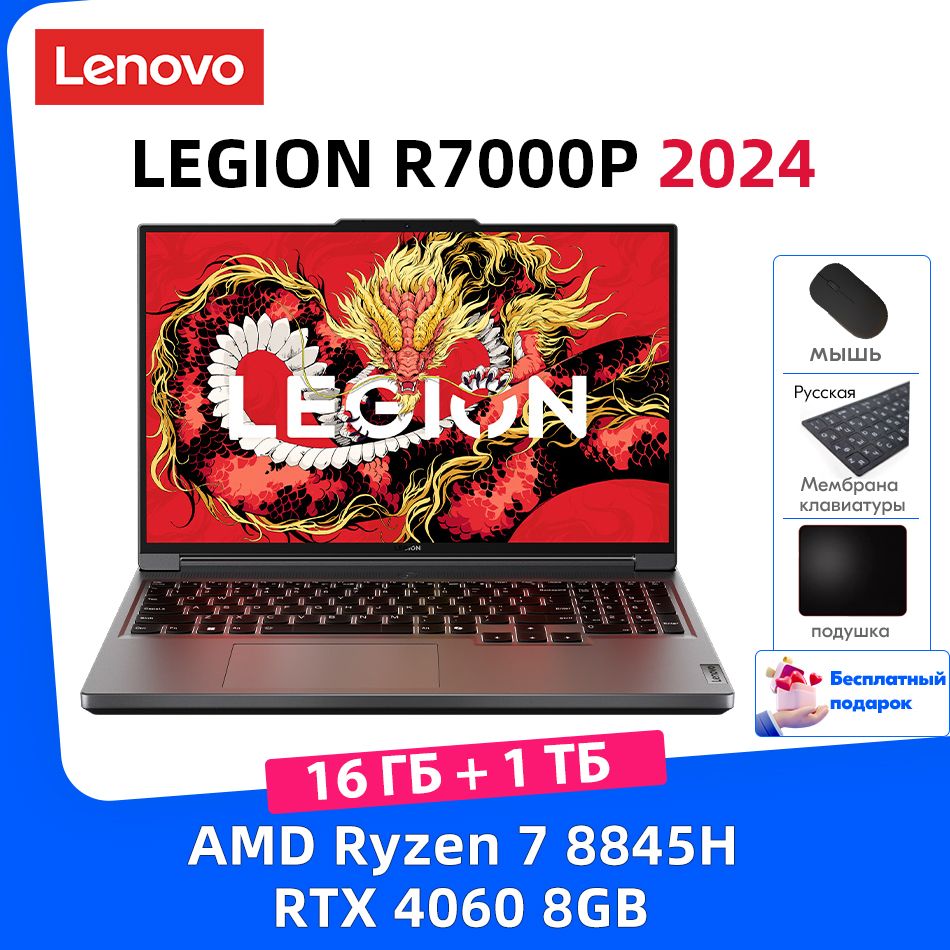 LenovoLegionR7000P2024R7-8845HRTX40608ГБ,16ГБDDR51ТБSSDбесплатныйподарок"Русскиенаклейки+мышь+Коврикдлямыши"Игровойноутбук16",AMDRyzen78845H,RAM16ГБ,SSD1024ГБ,NVIDIAGeForceRTX4060(8Гб),WindowsHome,серый,серыйметаллик,Английскаяраскладка