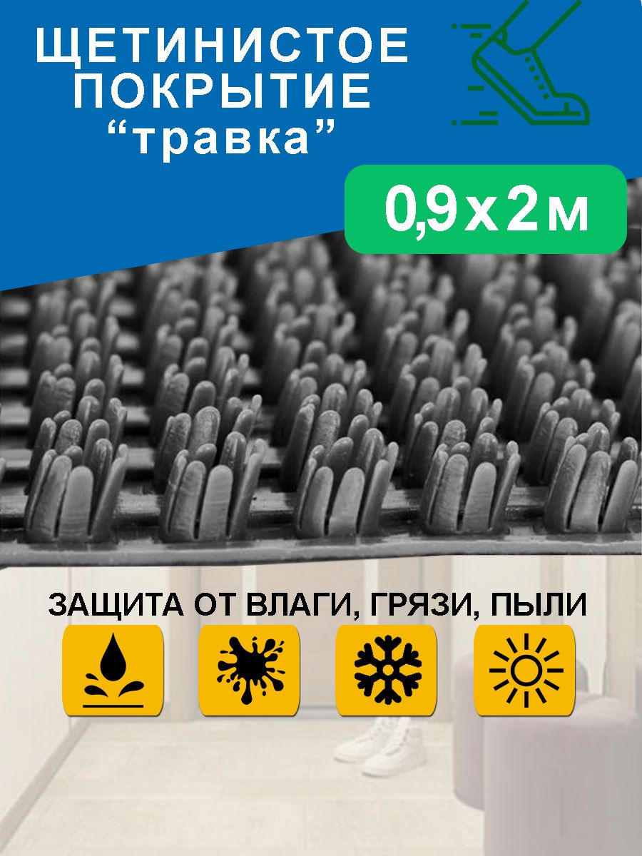 Коврик придверный 90х200 см/ грязезащитное щетинистое покрытие "Травка"/ садовая дорожка/ темно-серый 0,9*2 м