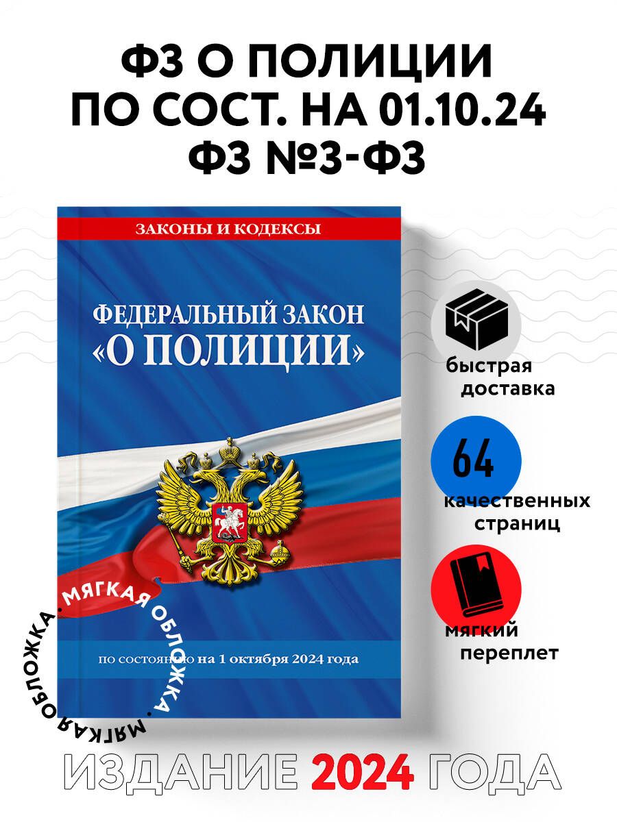 ФЗ "О полиции" по сост. на 01.10.24 / ФЗ №3-ФЗ