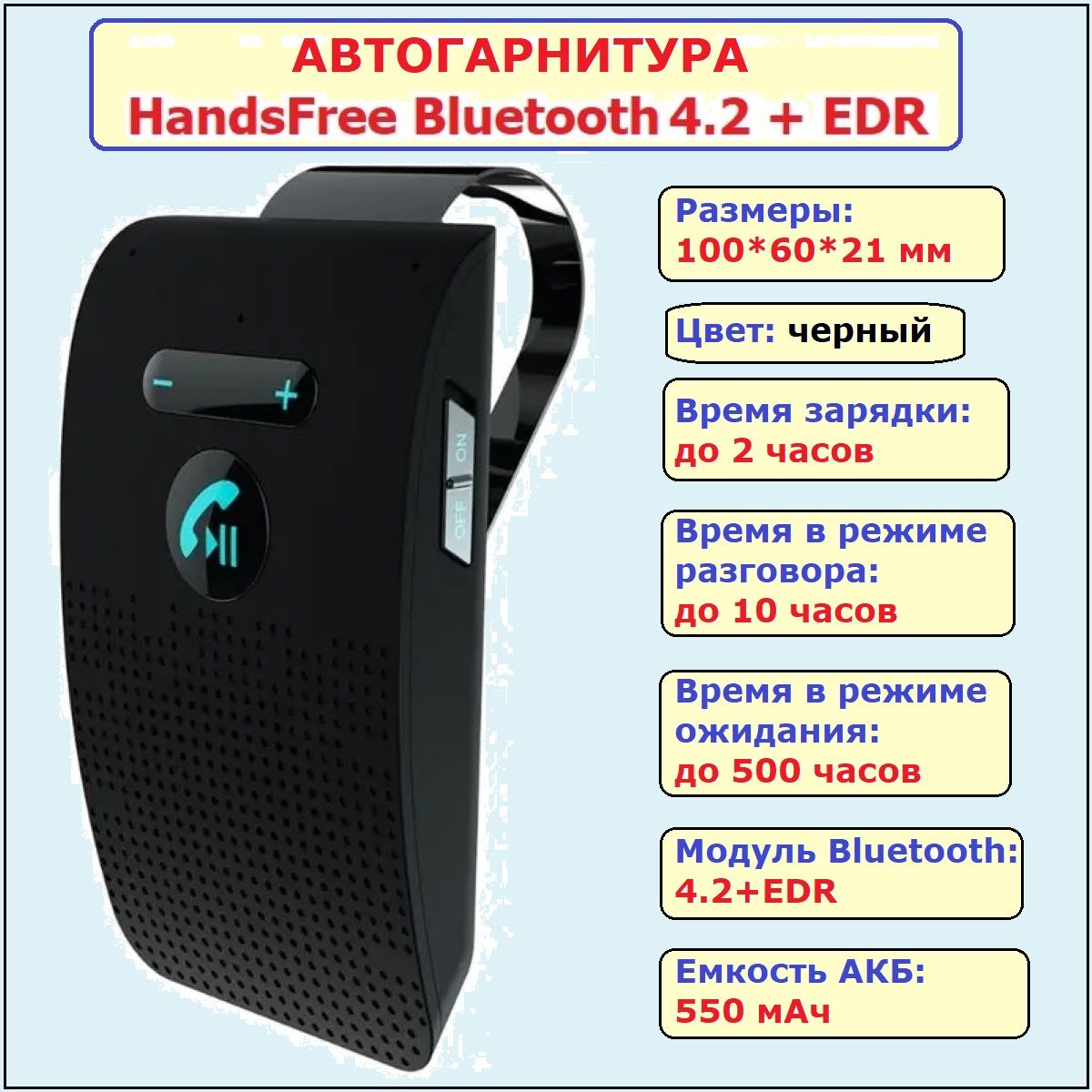 Авто-гарнитура Hands Free Bluetooth V5.0 + EDR