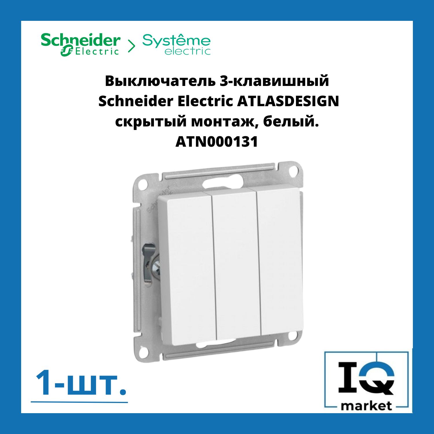 Выключатель трехклавишный Schneider Electric Atlas Design белый ATN000131