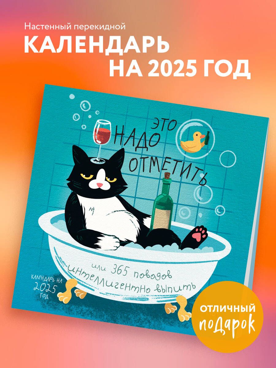 Это надо отметить. Или 365 поводов интеллигентно выпить. Календарь настенный на 2025 год (300х300)