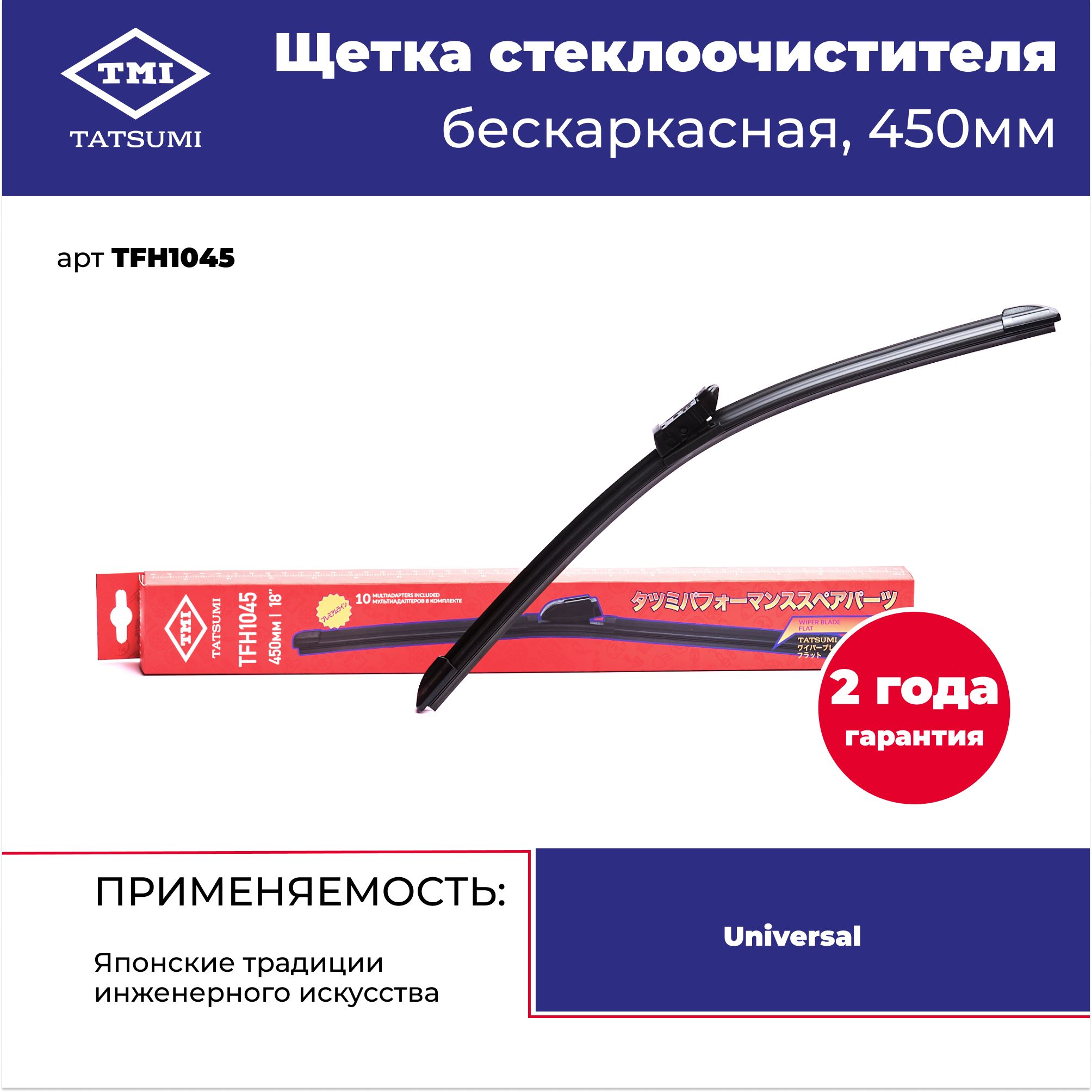 ※ J1S ※ Универсальная бескаркасная щетка стеклоочистителя 450 мм