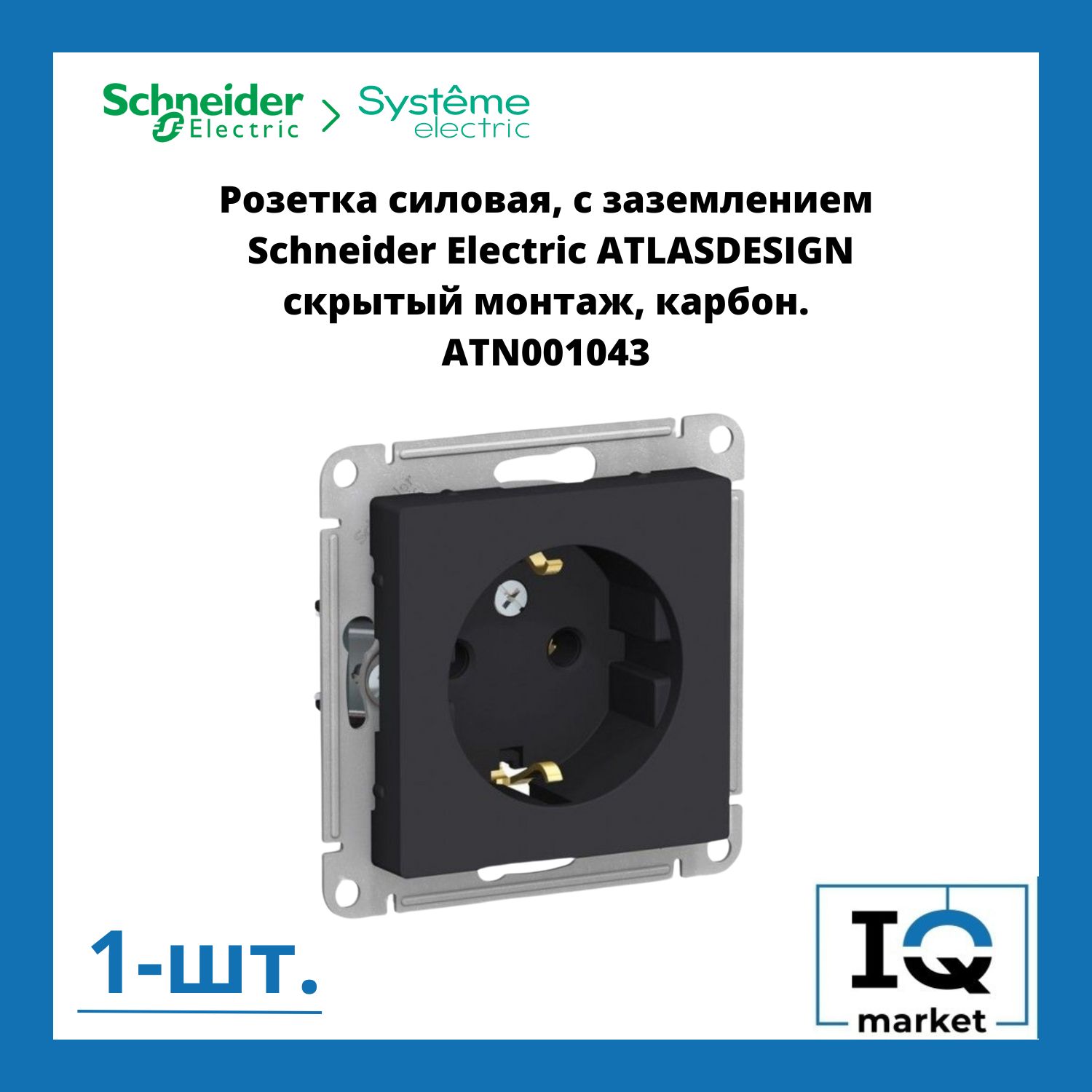 Розетка силовая Schneider Electric Atlas Design карбон ATN001043