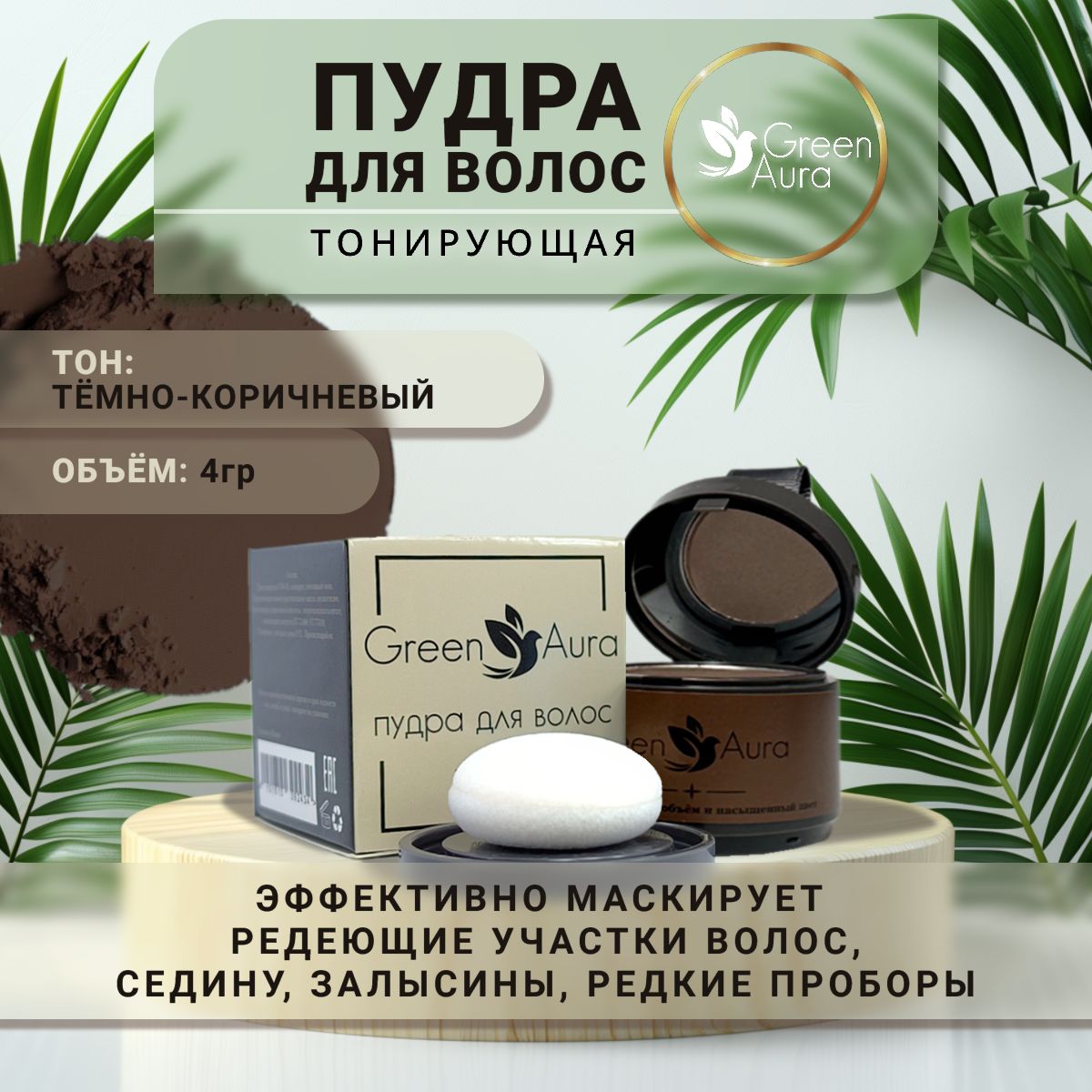 Пудра для волос тонирующая Green Aura, темно-коричневая