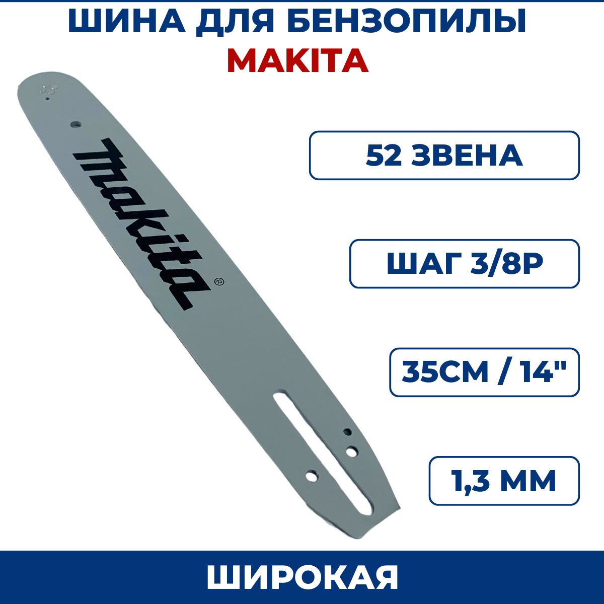 ШинадлябензопилыMAKITA3/8"х1,3ммх52зв.,широкая