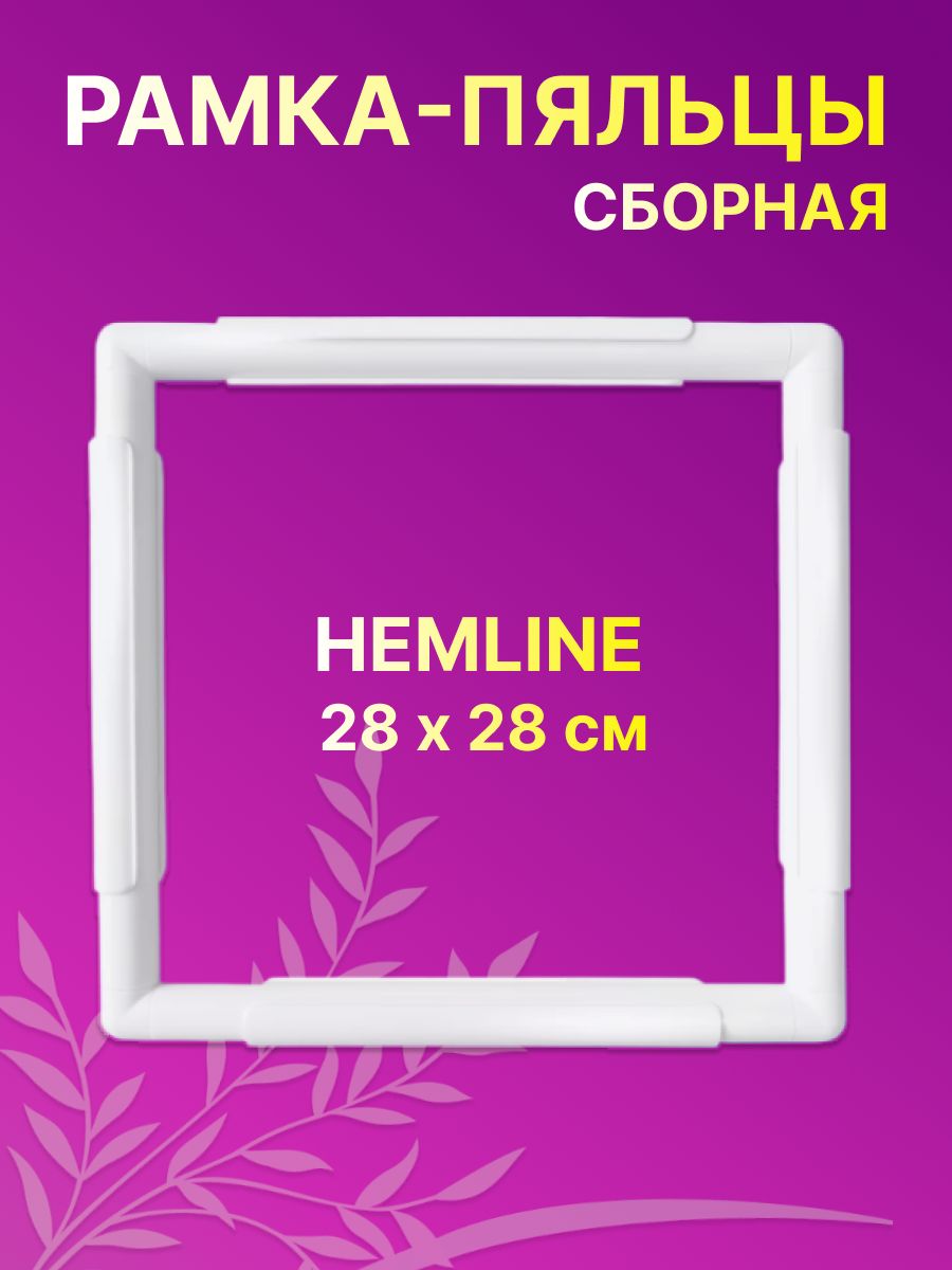 Пяльцы Hemline Сборная рамка-пяльцы 28x28 cм