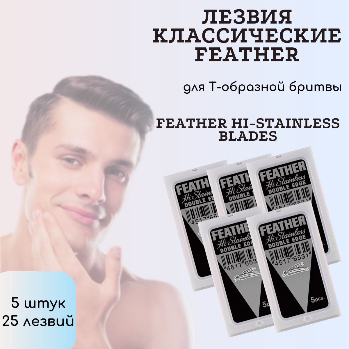 Двусторонние лезвия для Т-образных бритв и шаветок, Feather 5 шт (25 лезвий)