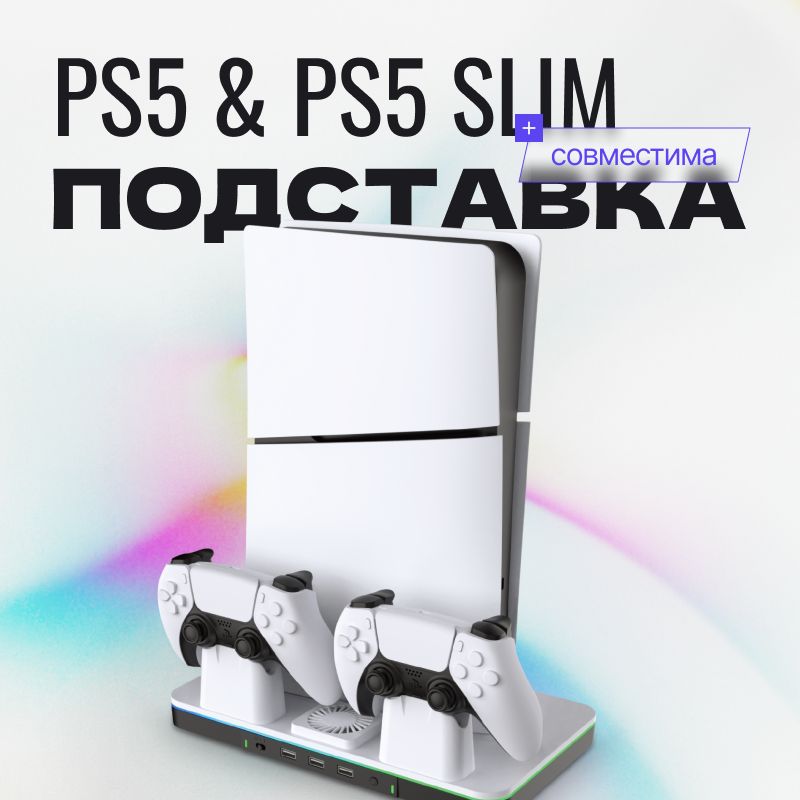 Заряднаядокстанция(подставка)дляPlayStation5/PS5Slimcохлаждением