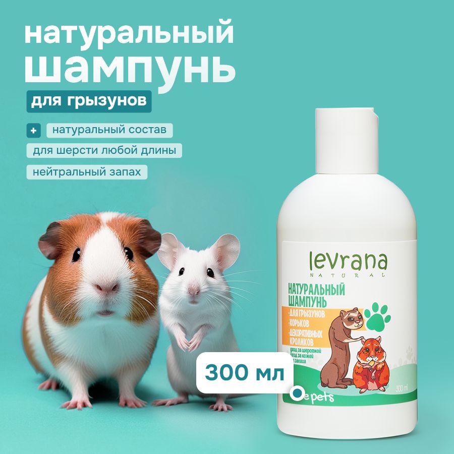 Шампунь для грызунов, хорьков, декоративных кроликов Love pets, Levrana, 300 мл