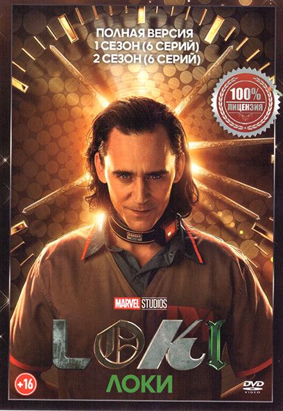 Marvel. Локи. DVD. Полная версия - 1,2 сезоны. Фантастика, боевик, приключения.