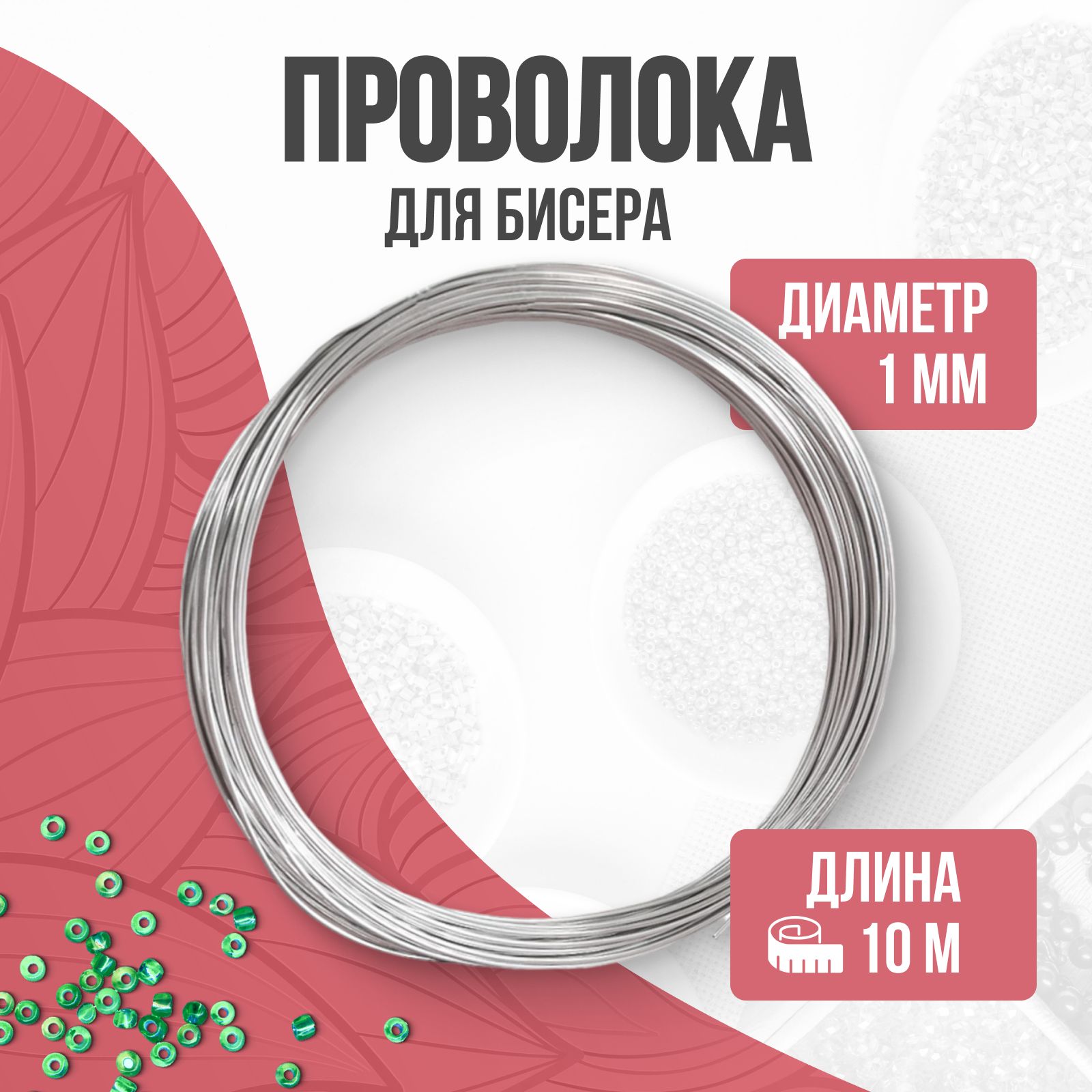 Проволока для бисера, проволока для рукоделия, 1 мм, 10 м, серебро