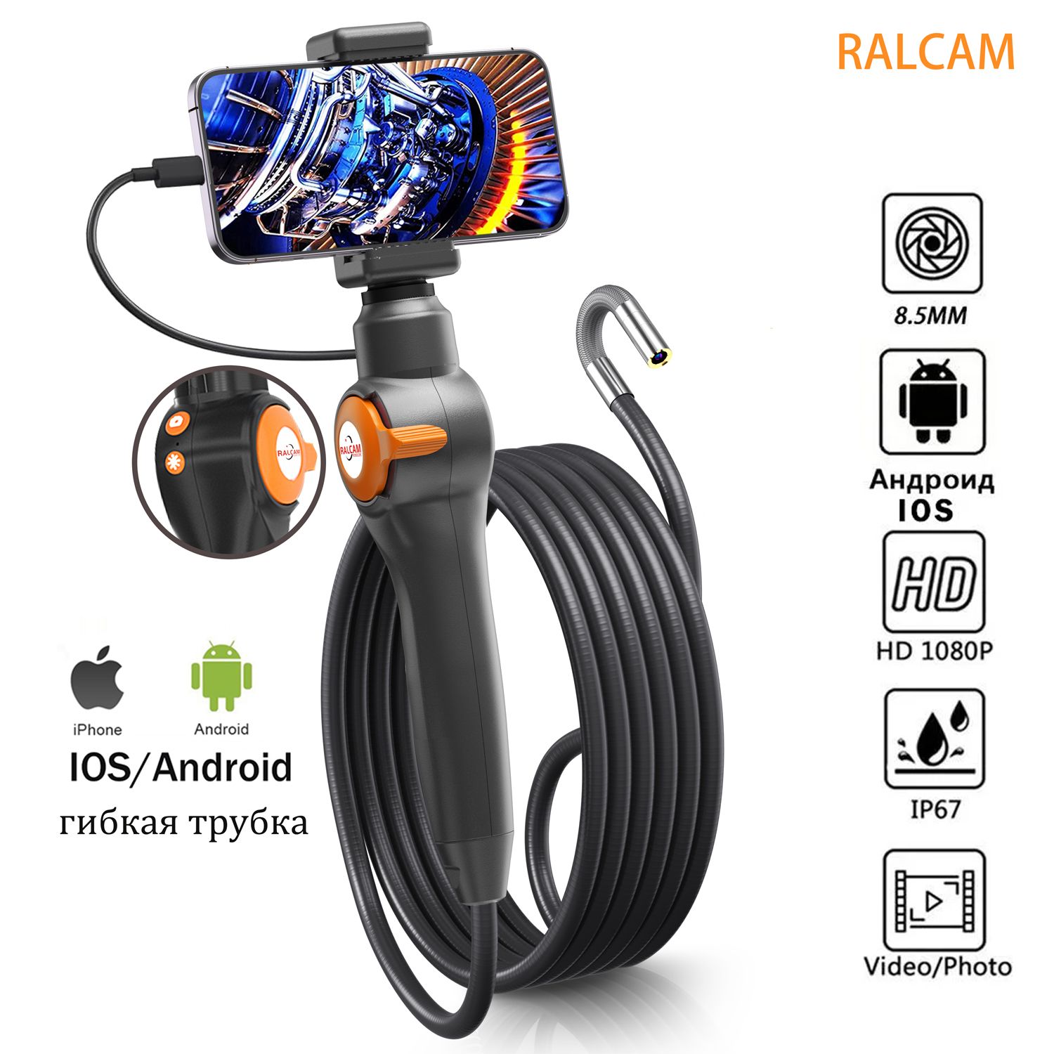 RALCAM артикуляционный эндоскоп для android и ios /8,5 мм/1 м