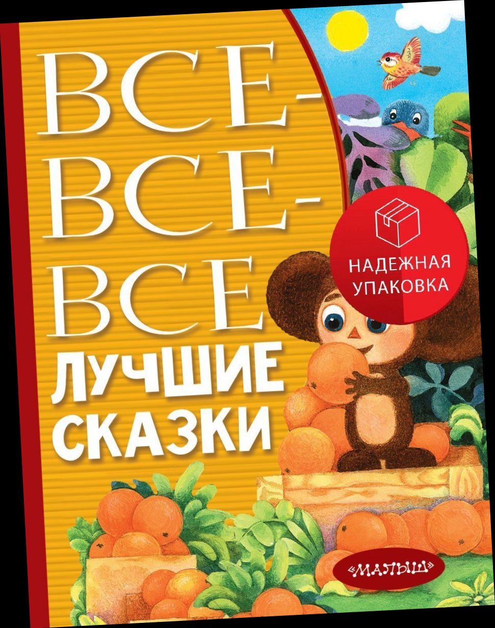 Все-все-все лучшие сказки. | Маршак Самуил Яковлевич, Михалков Сергей Владимирович