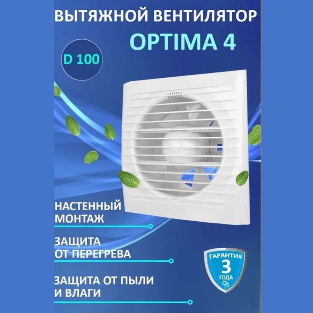 Вентилятор вытяжной бытовой OPTIMA 4 для ванны туалета кухни