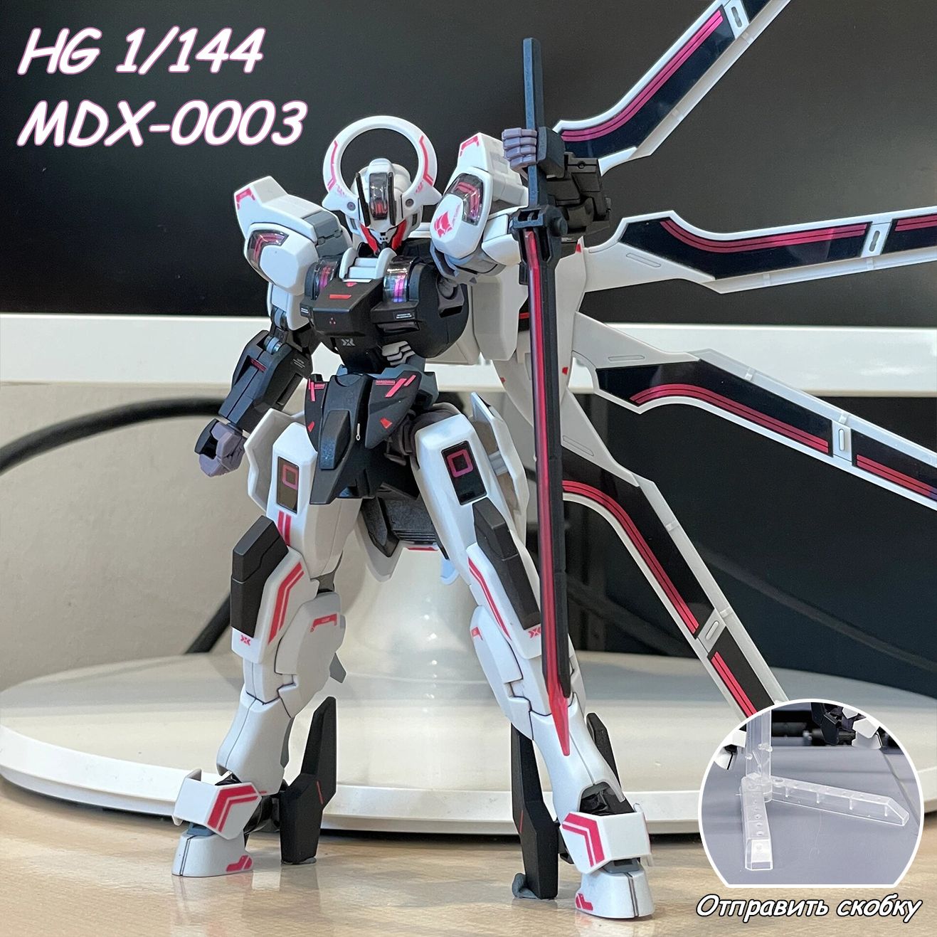 Сборная Игрушечная фигурка модель Gundam HG MDX-0003 1:144 Отправьте кронштейн и наклейку