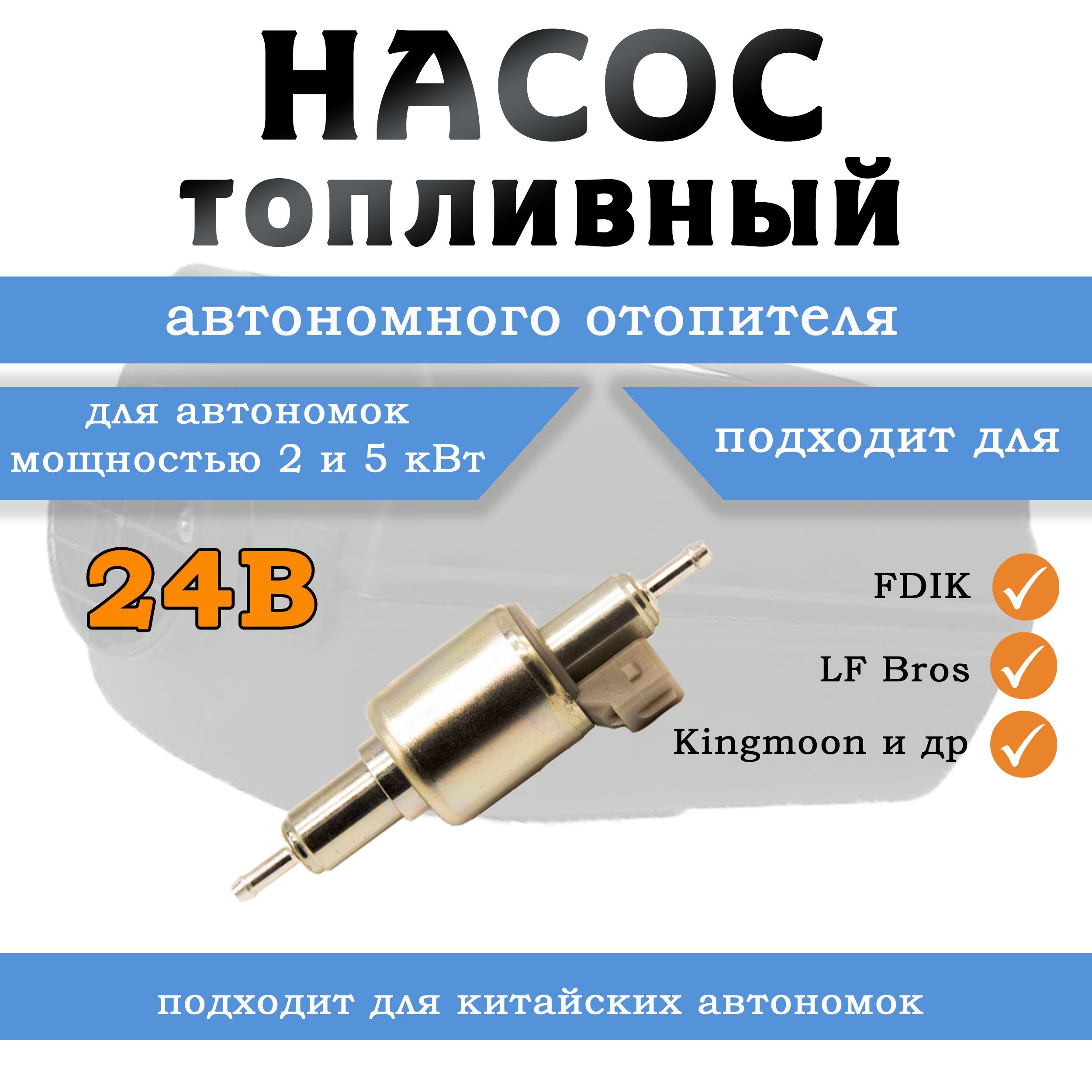 Топливный насос для китайских автономных отопителей 24v