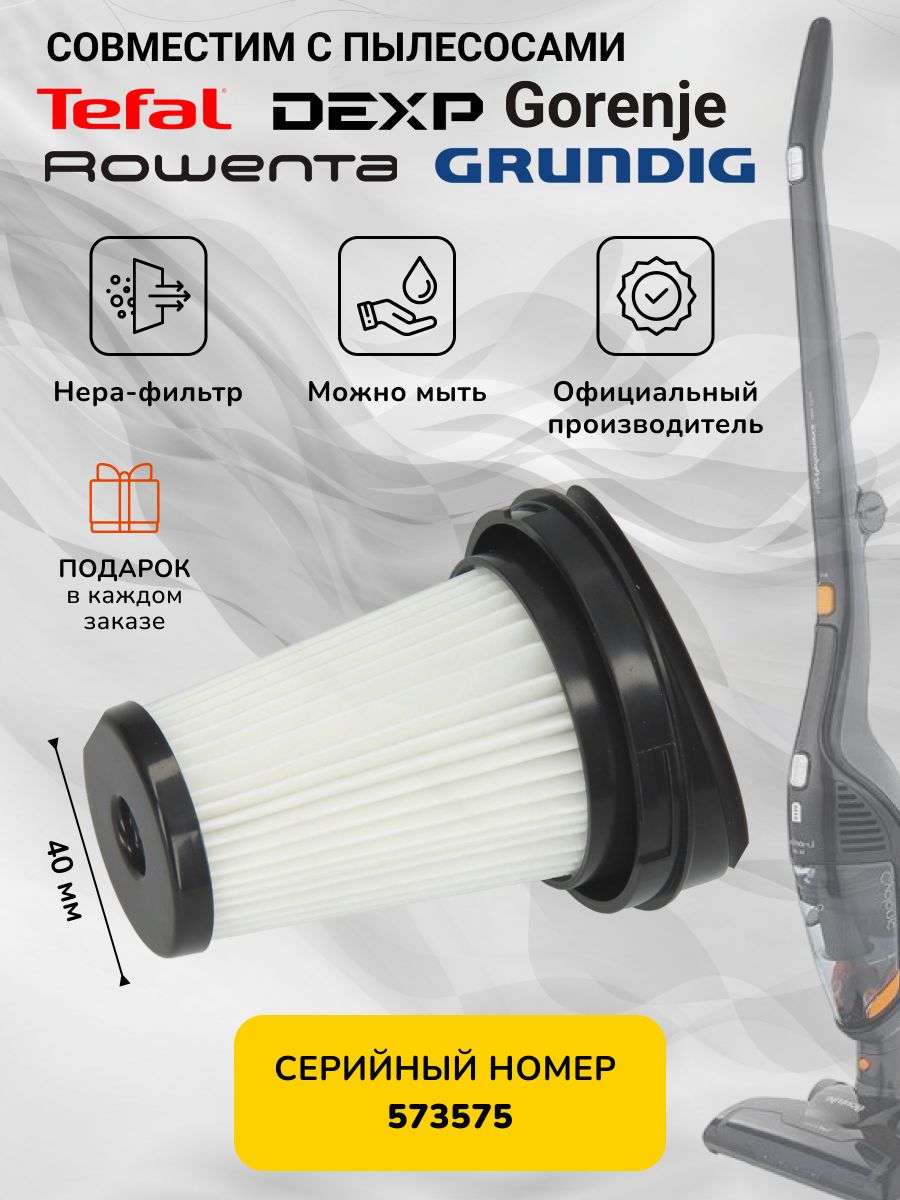 Фильтр для пылесоса для Tefal, Rowenta, Grundig, маркировка 573575, TY6545RH, SVC144FW, VCH9631