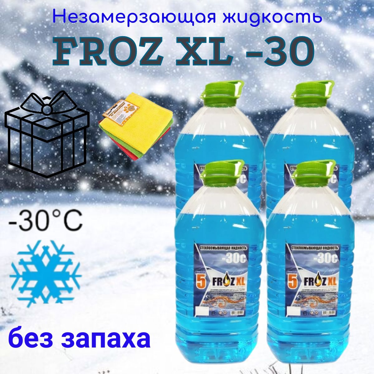 НезамерзайкаFrozXL-30,беззапаха,4шт.+наборсалфетокизмикрофибры