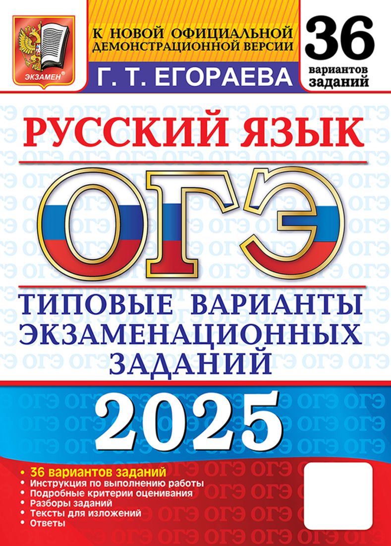 ОГЭ 2025. 36 ТВЭЗ. Русский язык. 36 вариантов. Типовые варианты экзаменационных задачных задач