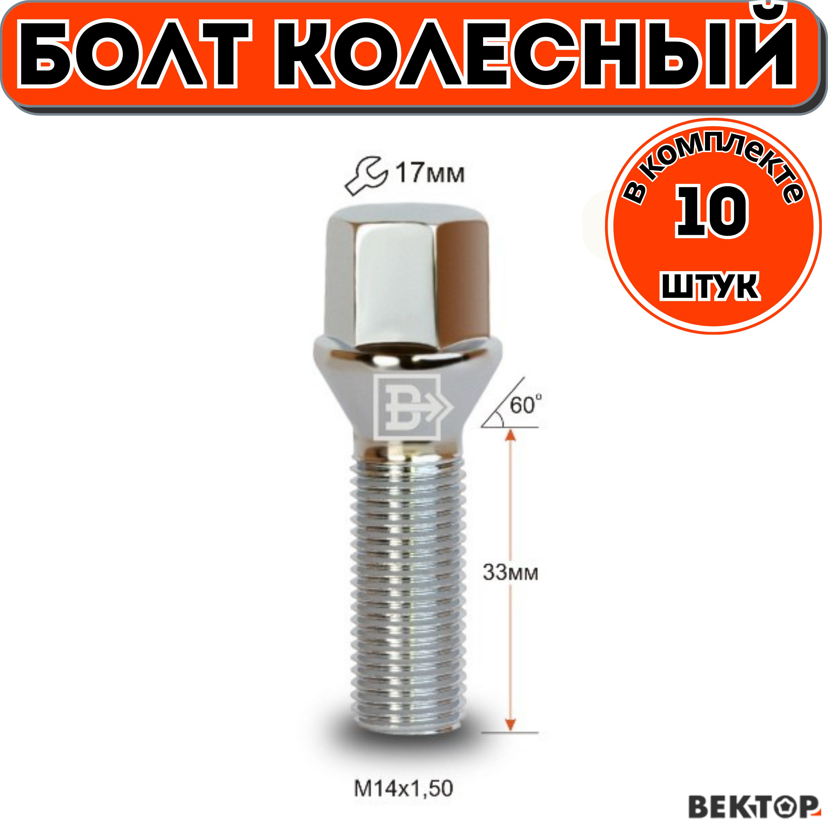 БолтколесныйM14X1,5033ммХромКонуссвыступомключ17мм,10шт