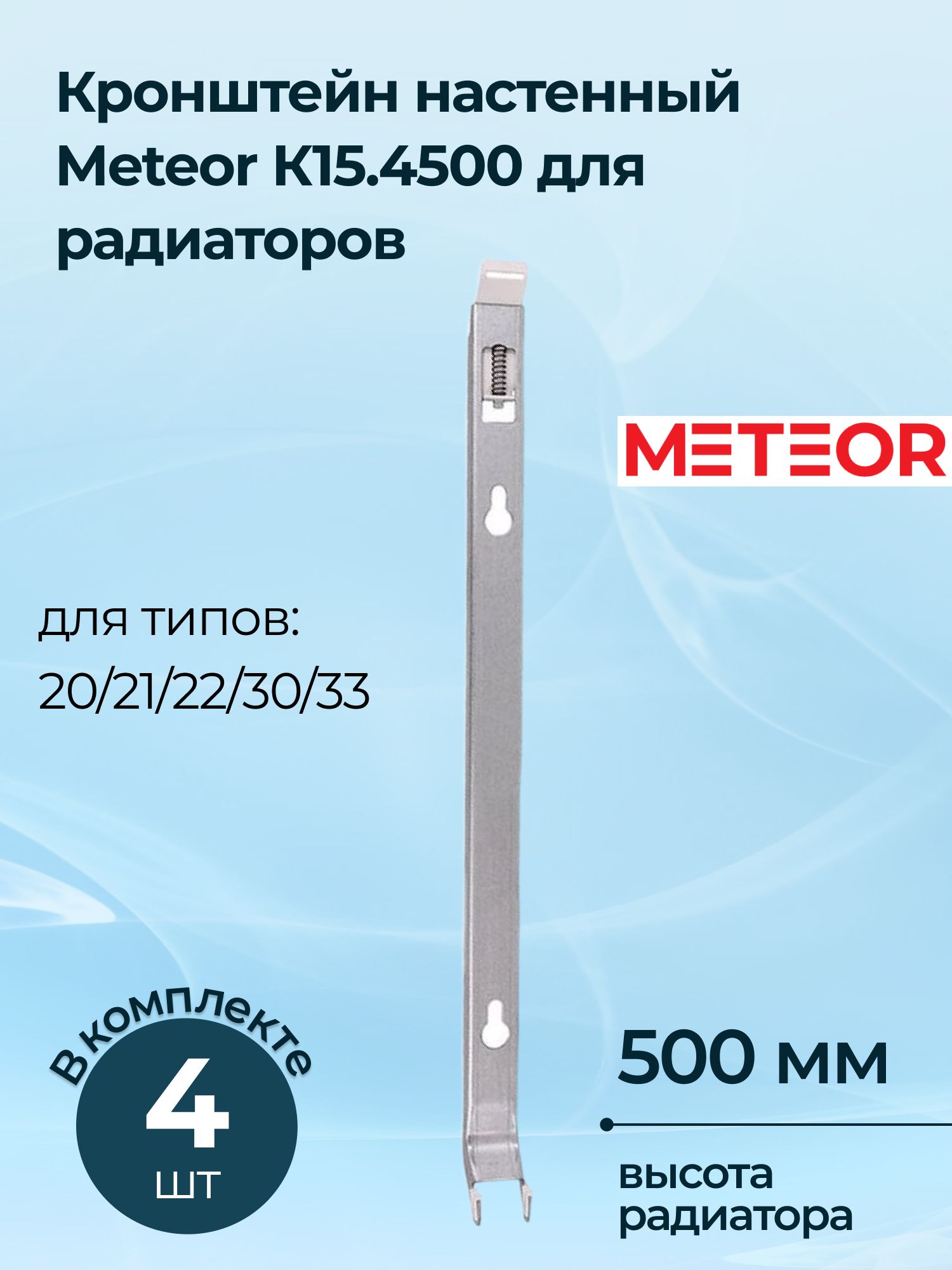 КронштейннастенныйMeteorК15.4500длярадиатороввысотой500,4шт.