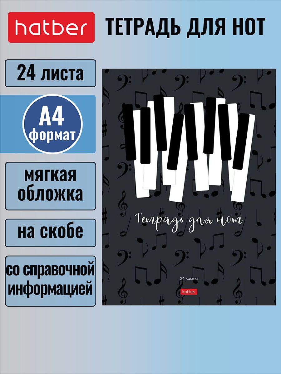 Тетрадь для Нот 24 листа формата А4 205х290 мм со справочной информацией на скобе -Моя мелодия-