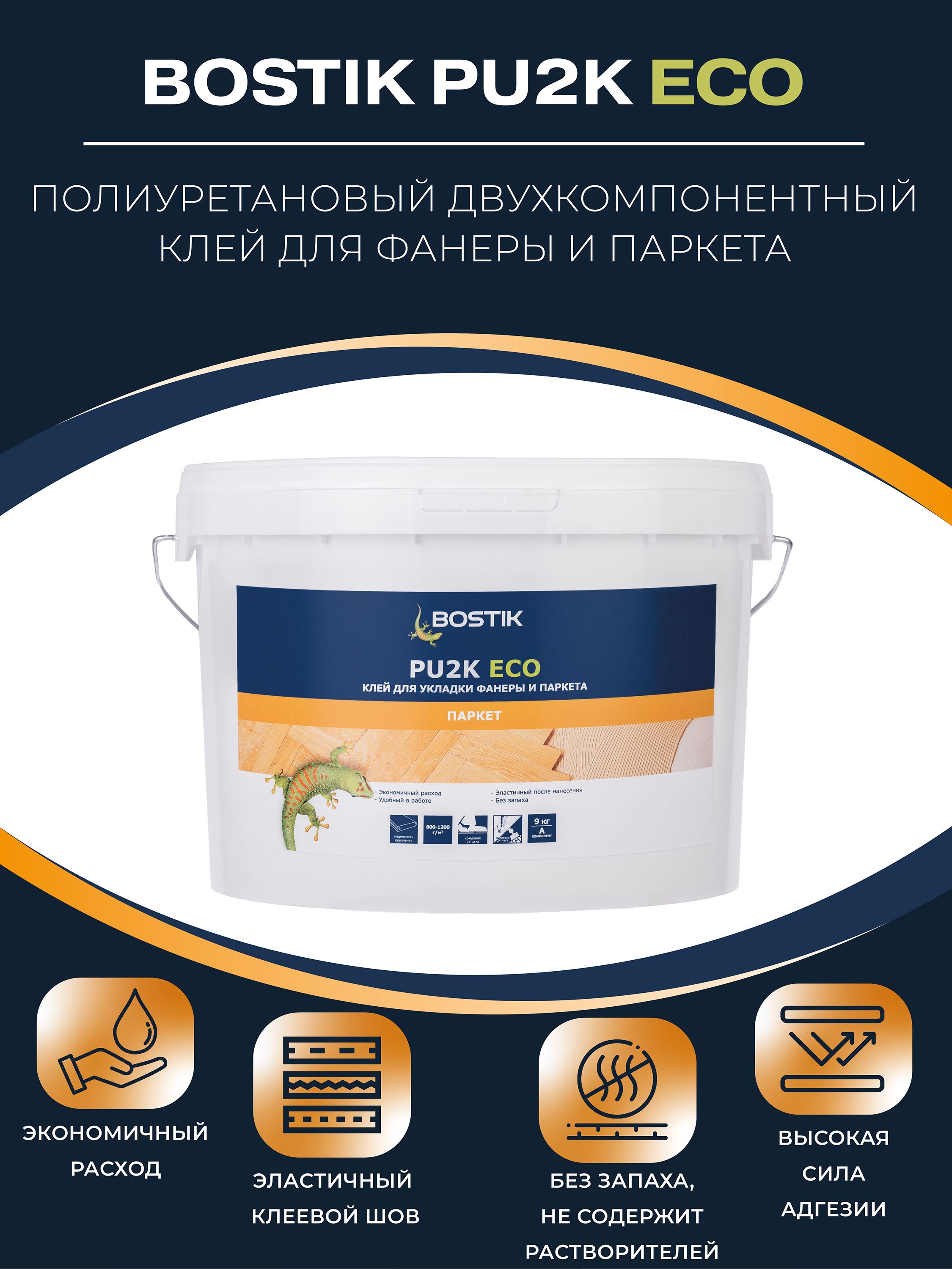 Клей BOSTIK PU2K ECO двухкомпонентный полиуретановый для паркета (10кг)